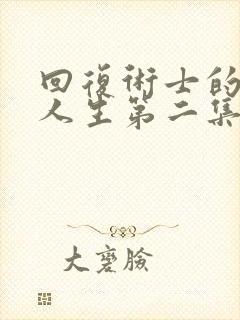 回复术士的重来人生第二集