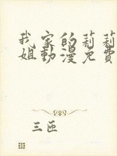 我家的莉莉娅小姐动漫免费观看全集封面