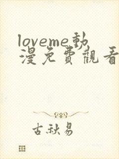 loveme动漫免费观看第一季全集