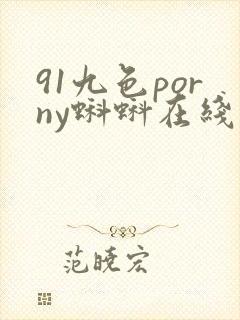 91九色porny蝌蚪在线网站