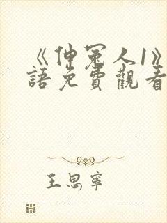 《伸冤人1》国语免费观看