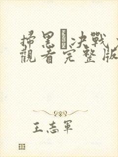 扫黑·决战免费观看完整版国语在线
