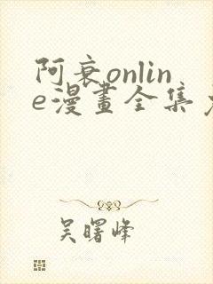 阿衰online漫画全集免费阅读