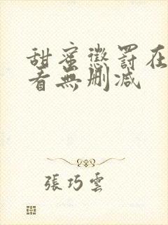 甜蜜惩罚在线观看无删减
