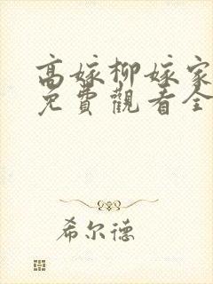 高嫁柳嫁家动漫免费观看全集封面