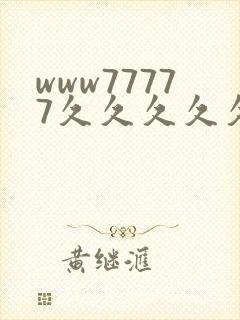 www77777久久久久久