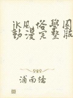 jk风俗学园祭动漫完整版封面