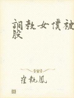 调教女仆被打屁股
