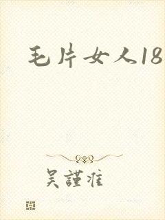 毛片女人18岁封面