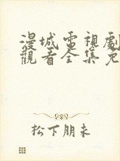 漫城电视剧在线观看全集免费封面