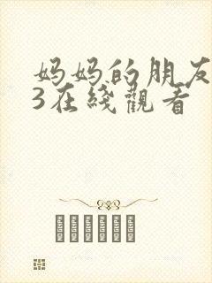 妈妈的朋友电影3在线观看