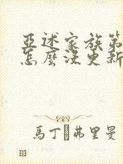 亚述家族第8集怎么没更新