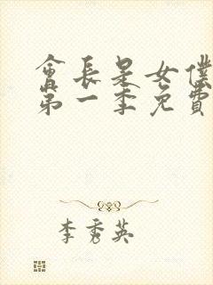 会长是女仆大人第一季免费观看