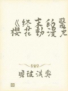 《终末的医院》樱花动漫免费观看