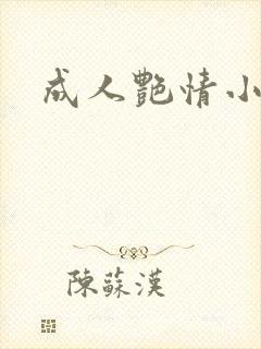 成人艳情小说