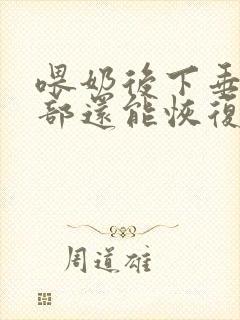 喂奶后下垂的胸部还能恢复吗
