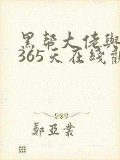 黑帮大佬与我的365天在线观看 免费