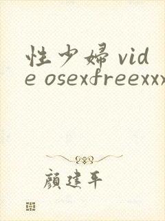 性少妇 vide osexfreexxx片