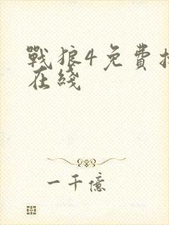 战狼4免费播放在线封面
