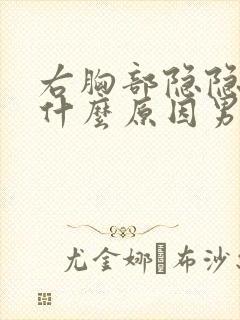 右胸部隐隐作痛什么原因男性怎么办