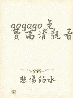 gogogo免费高清观看在线观看