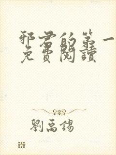 邪君的第一宠妃免费阅读