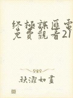 终极谍匪电视剧免费观看21集封面