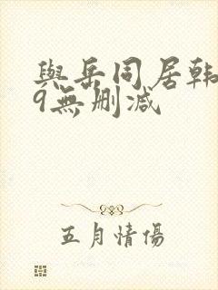 与岳同居韩漫69无删减