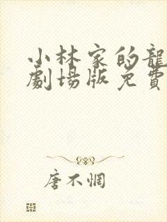 小林家的龙女仆剧场版免费播放