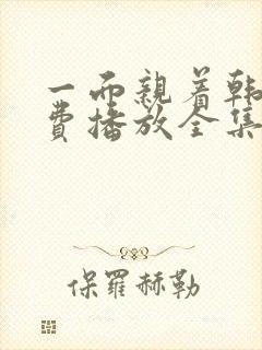 一面亲着韩剧免费播放全集高清版在线观看封面