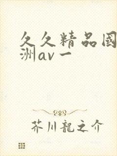 久久精品国产亚洲av一