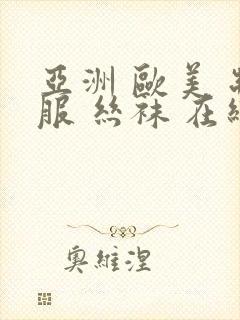 亚洲 欧美 制服 丝袜 在线
