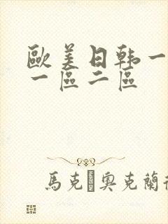 欧美日韩一级片一区二区