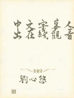 中文字幕人妻中出在线观看