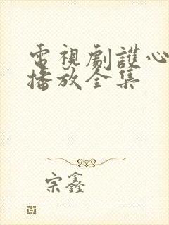 电视剧护心免费播放全集