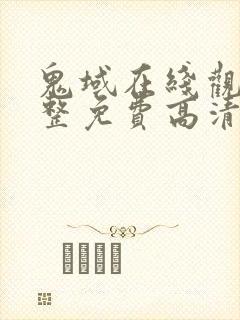 鬼域在线观看完整免费高清封面