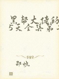 黑帮大佬的365天全集第二季