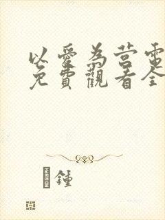 以爱为营电视剧免费观看全集完整版