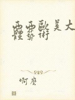 西西欧美大胆人体艺术封面