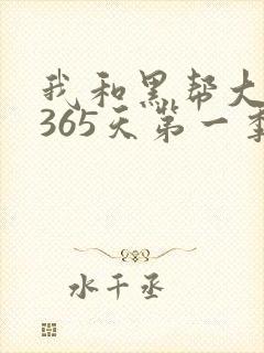 我和黑帮大佬的365天第一季免费完整版