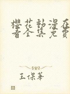 樱花动漫在线观看全集免费高封面