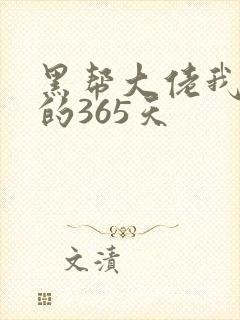 黑帮大佬我和我的365天