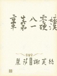 重生八零嫁给全军第一硬汉小说阅读
