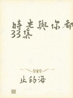 时光与你都很甜33集