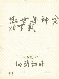 傲世丹神完整txt下载