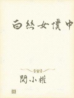 白丝女仆中出