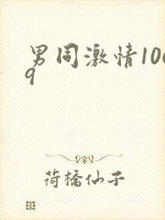 男同激情1069