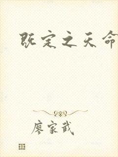 既定之天命