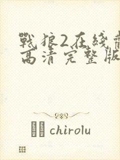 战狼2在线观看高清完整版