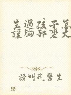 生过孩子怎么能让胸部变大